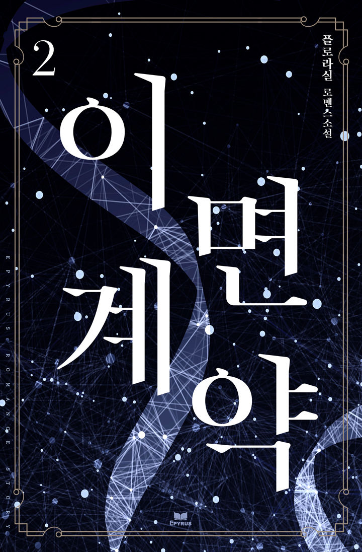 이면 계약 [단행본]