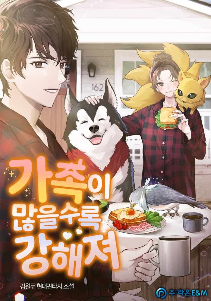 가족이 많을수록 강해져 [독점]