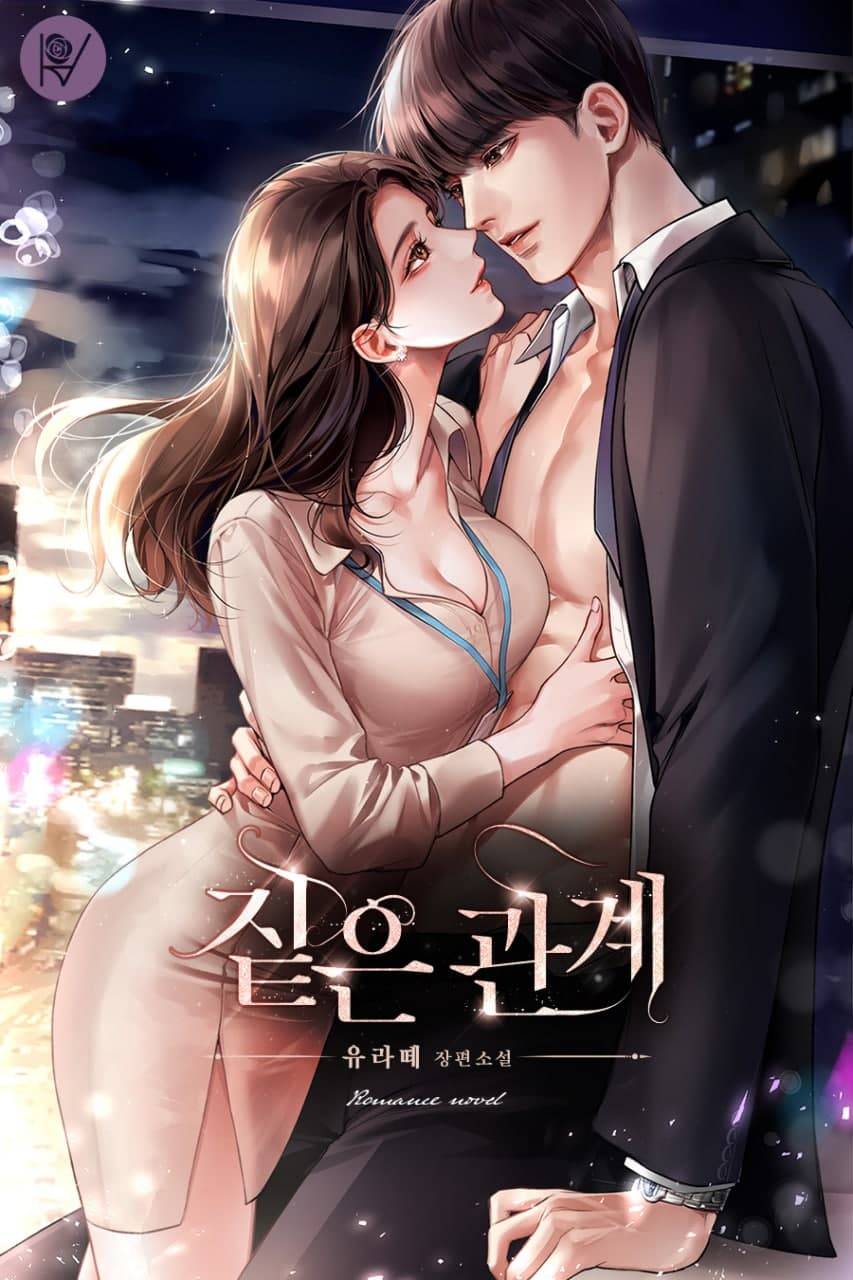 짙은 관계 [외전 선공개]
