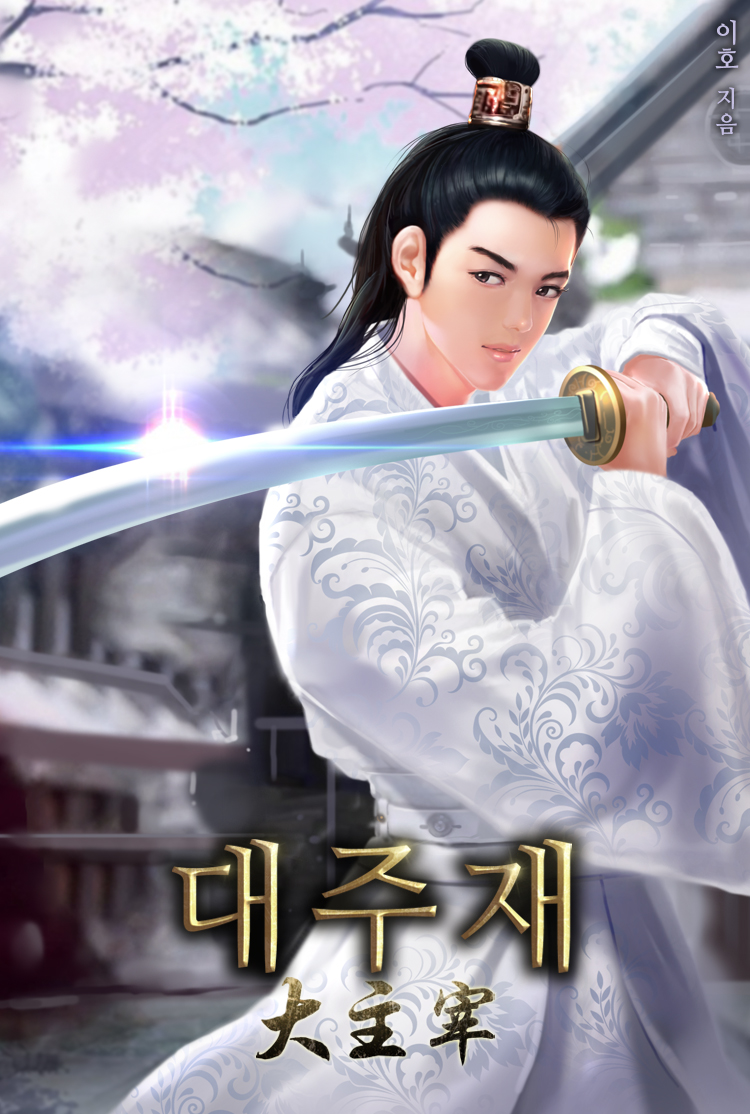 대주재 [독점]