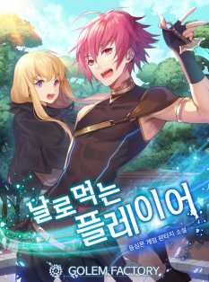 날로 먹는 플레이어 10권 [단행본]