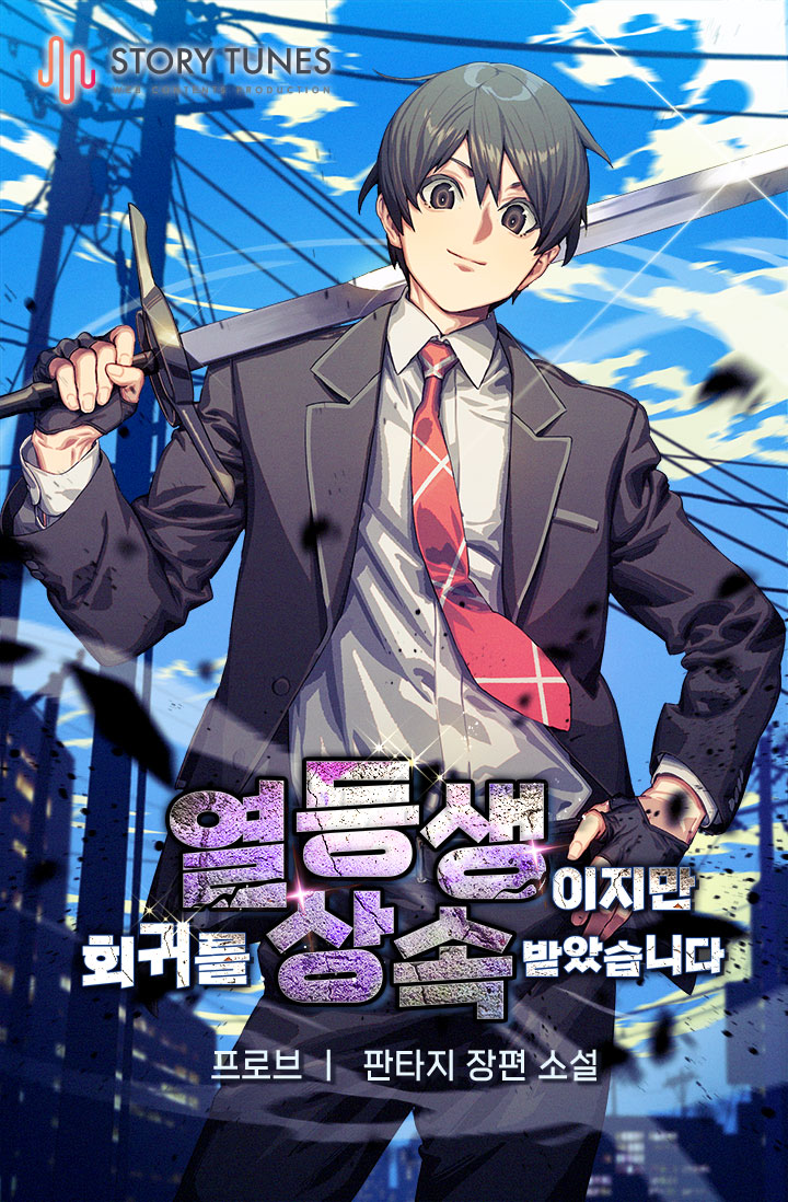 열등생이지만 회귀를 상속받았습니다 [독점]