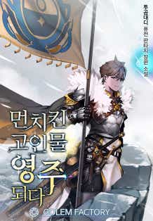 먼치킨 고인물 영주되다 11권 [단행본]