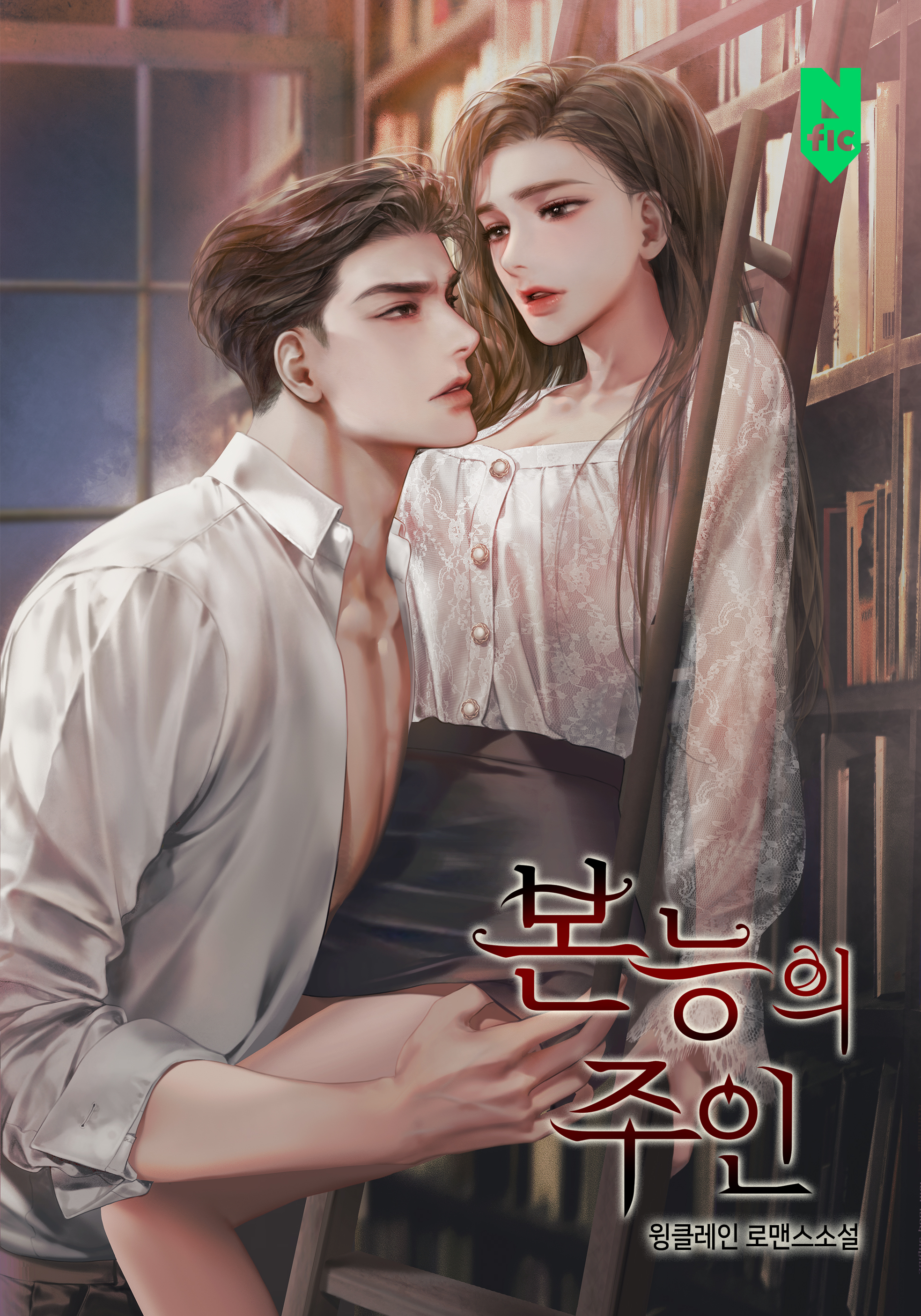 본능의 주인 [독점]