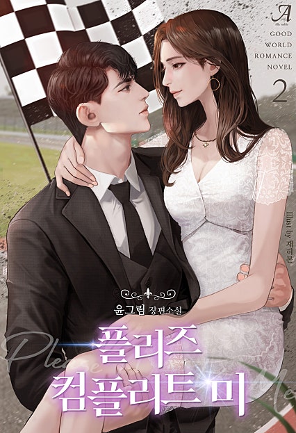 플리즈 컴플리트 미