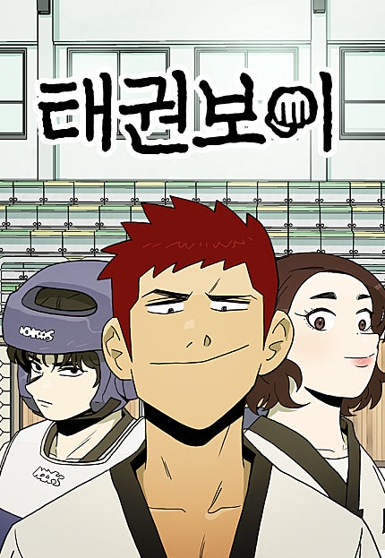 태권보이