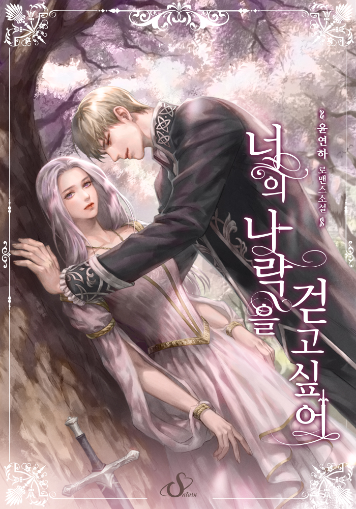 너의 나락을 걷고 싶어 [외전추가][독점]