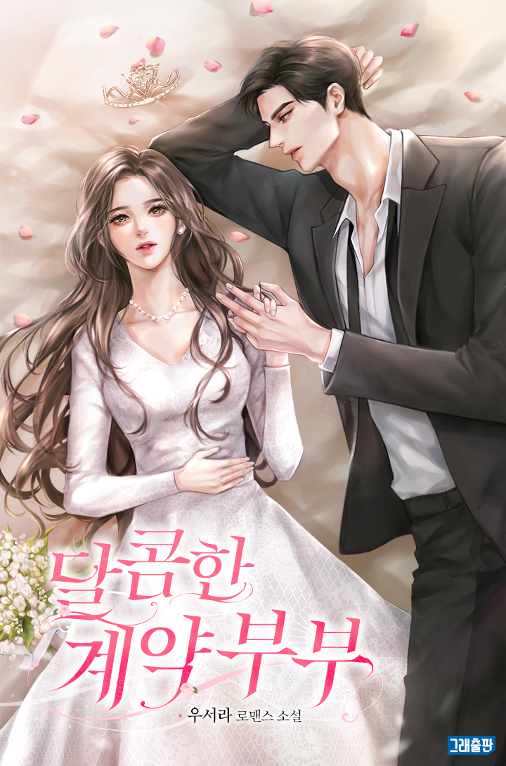 달콤한 계약 부부