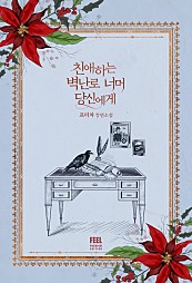 친애하는 벽난로 너머 당신에게 [단행본]