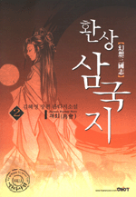 환상삼국지(幻想三國志)