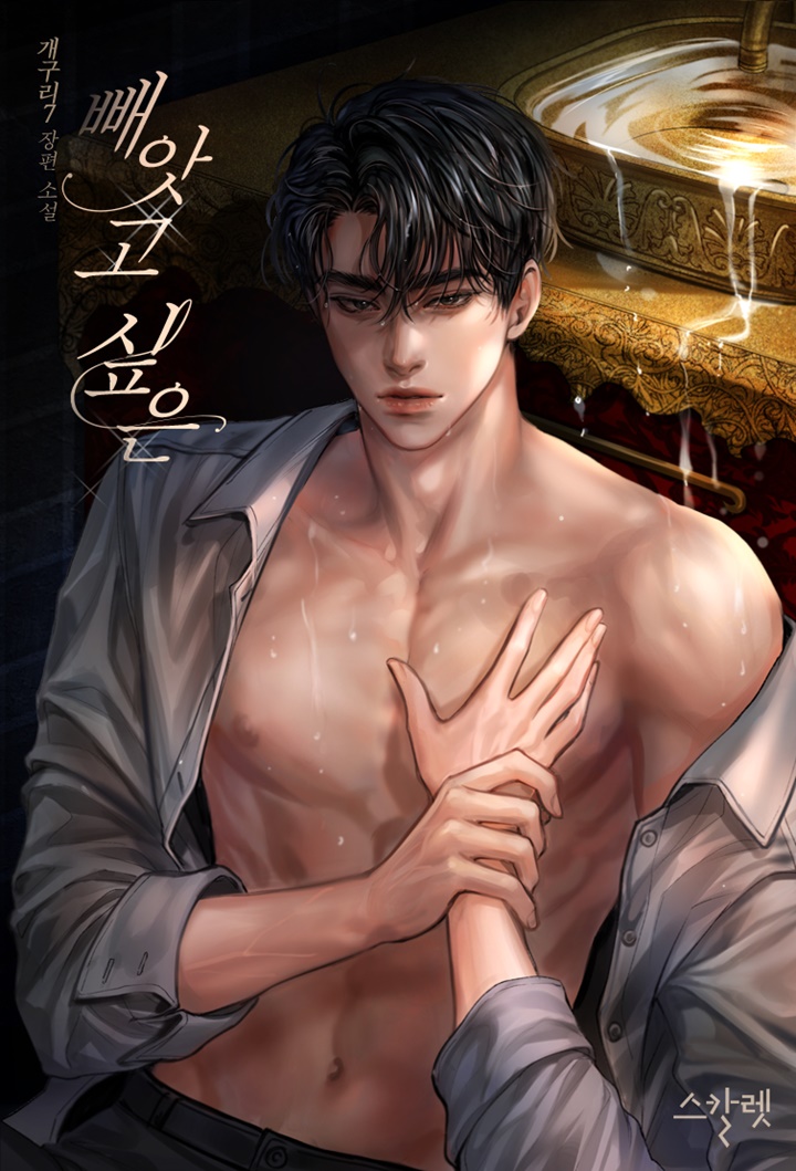 빼앗고 싶은