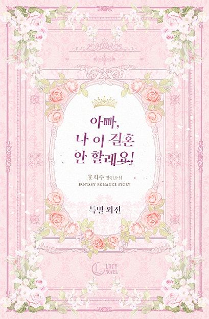아빠, 나 이 결혼 안 할래요! 외전
