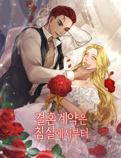 결혼 계약은 침실에서부터 표지