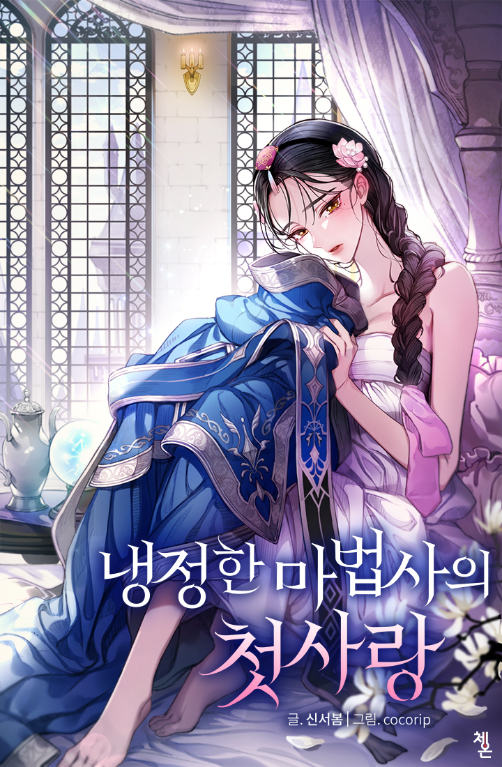 냉정한 마법사의 첫사랑