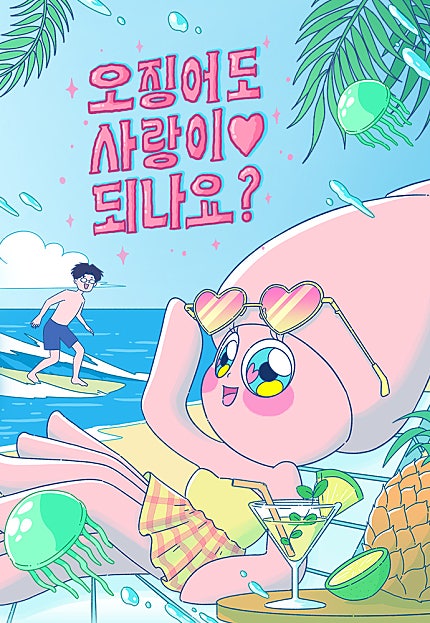 오징어도 사랑이 되나요?