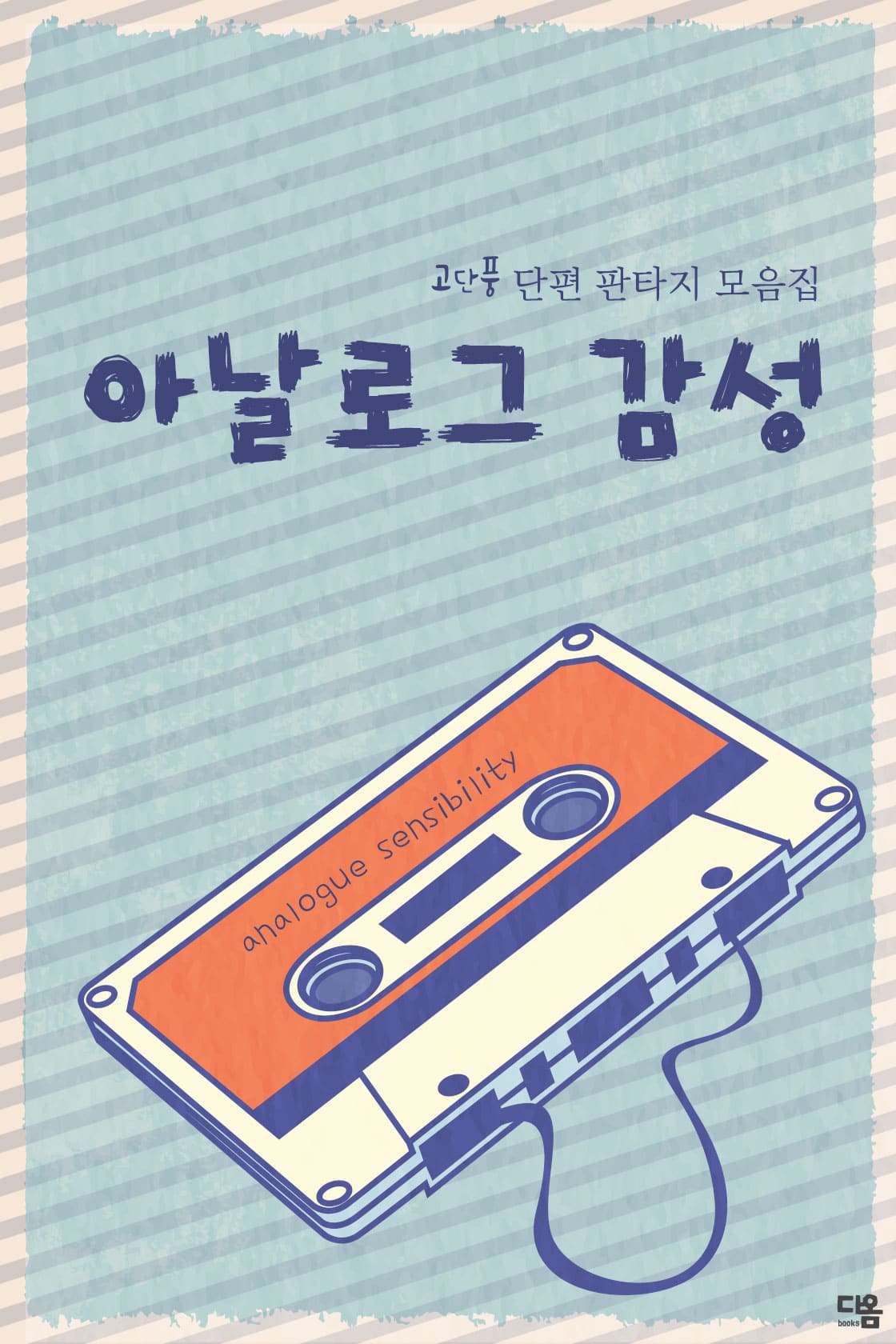 아날로그 감성 [단행본]