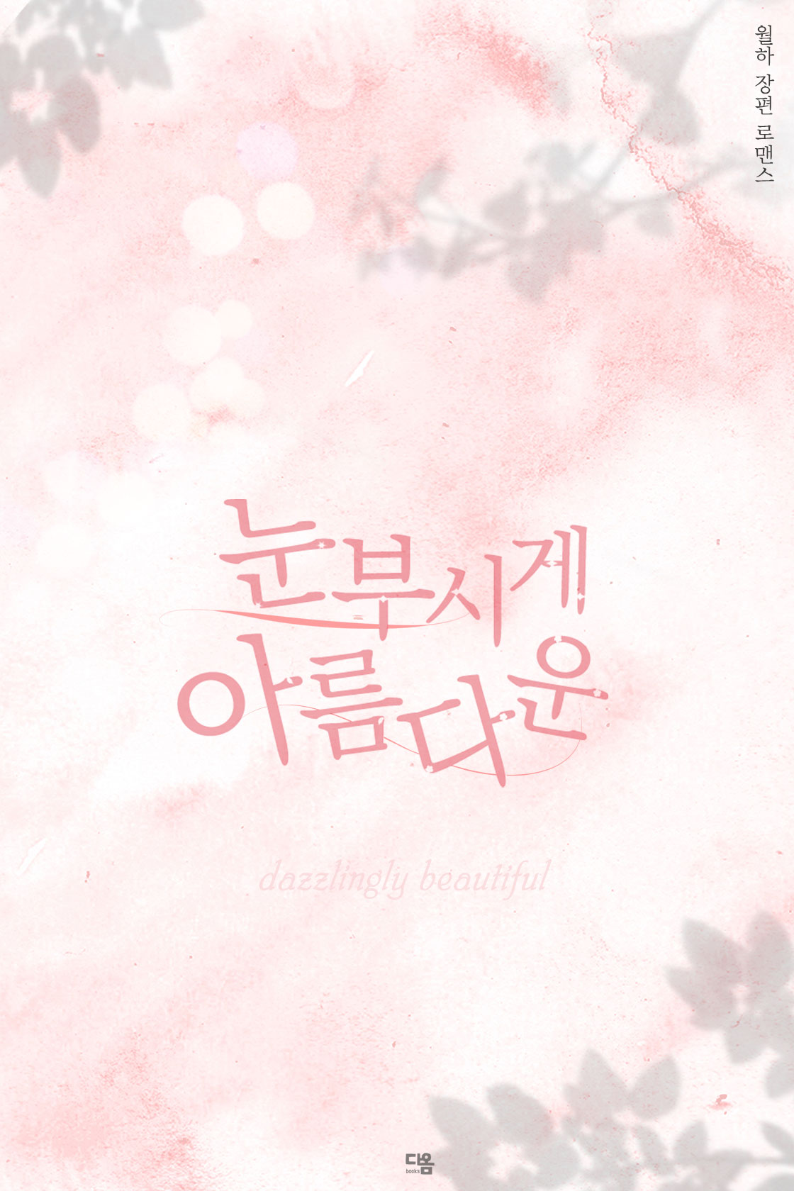 눈부시게 아름다운 [단행본]