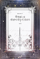 빙의했는데 절친이 원수가 되었다 [GL]