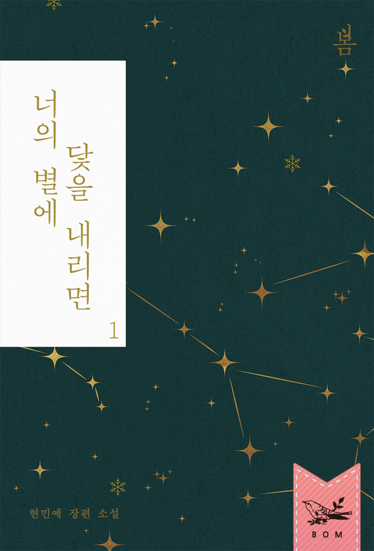너의 별에 닻을 내리면 [단행본]
