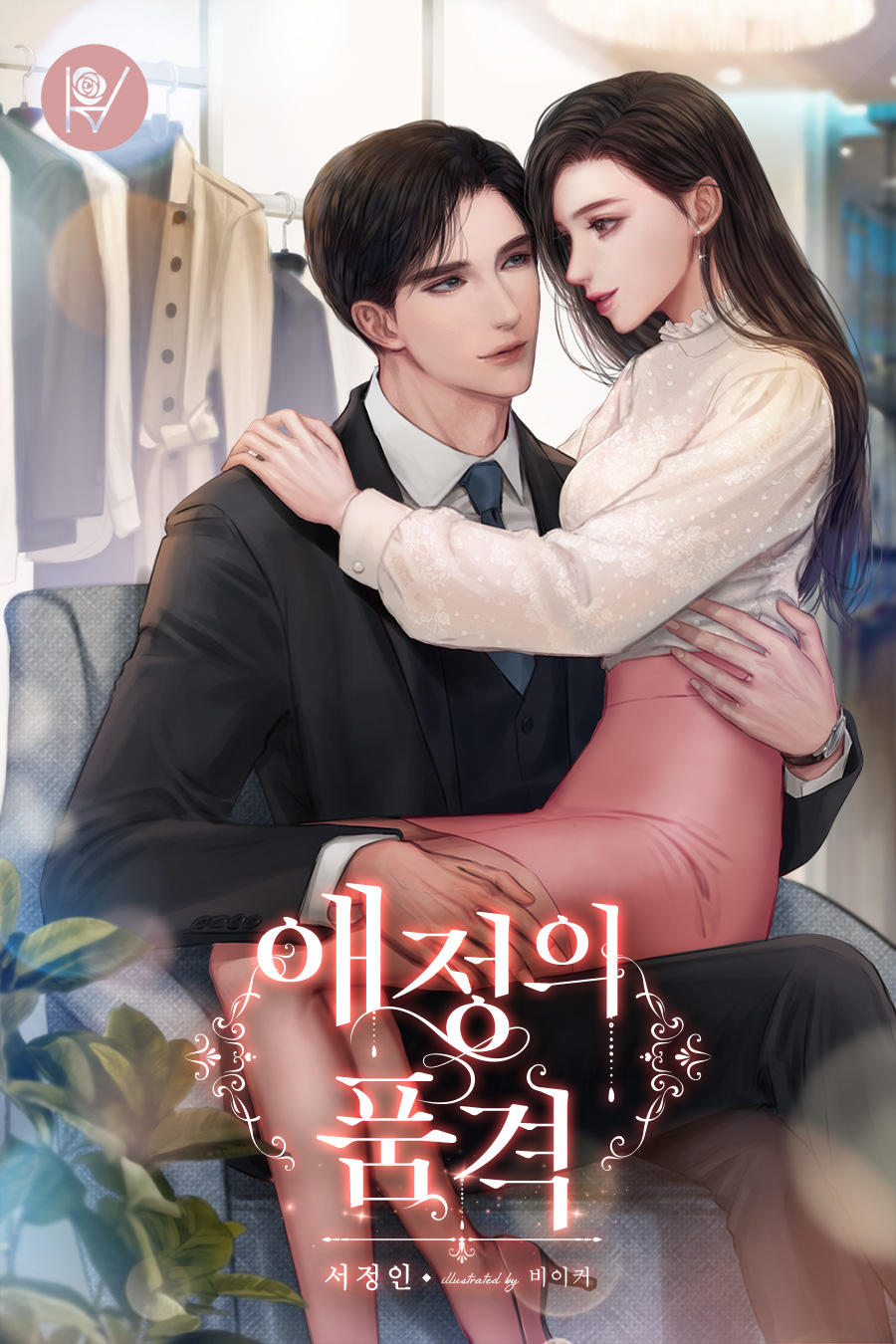 애정의 품격 [외전포함]