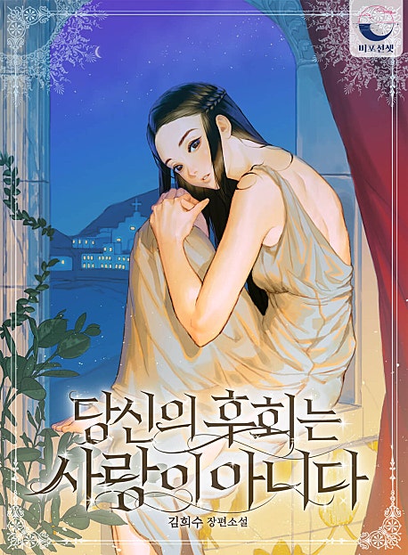 당신의 후회는 사랑이 아니다
