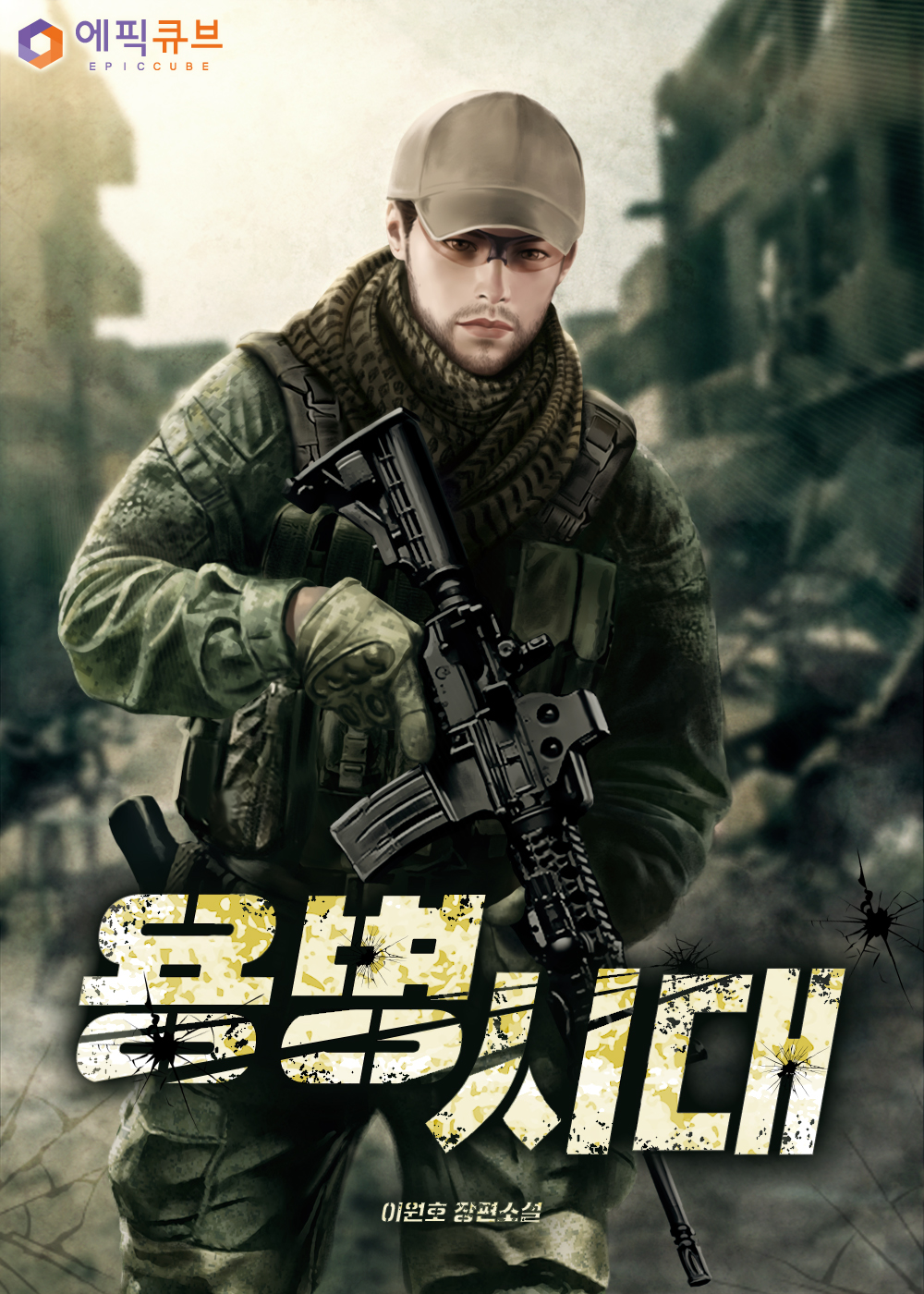 용병시대 [독점]