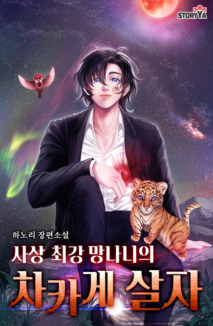 사상 최강 망나니의 차카게 살자 [독점]