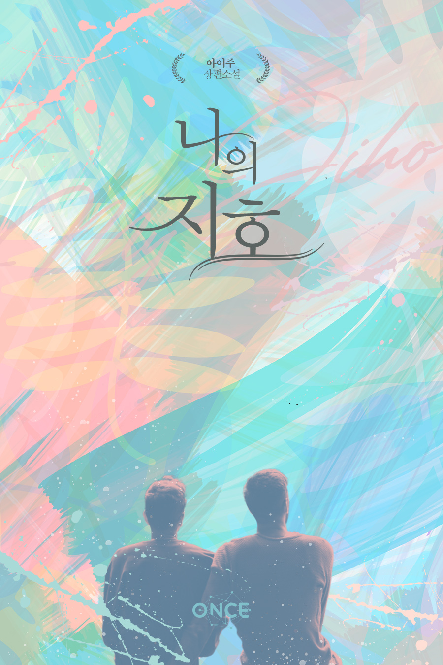 아이주