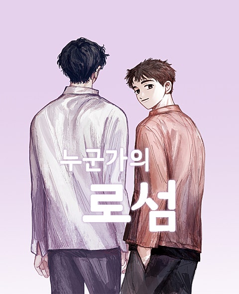누군가의 로섬