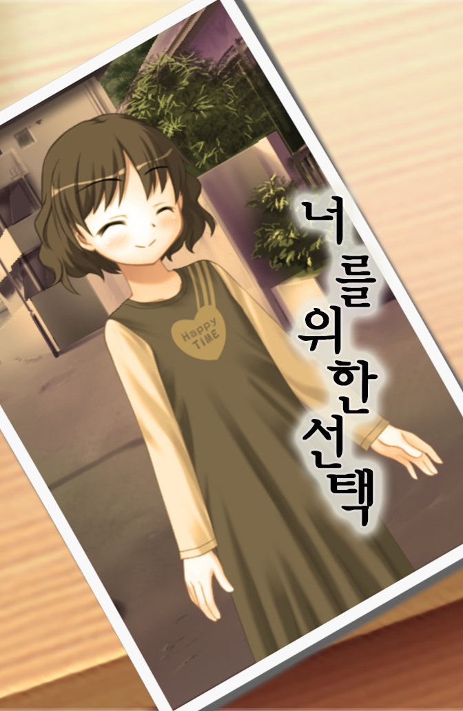 너를 위한 선택 : 오늘도 명화는 눈을 뜨지 않았다