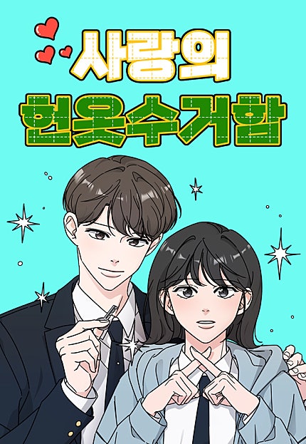 사랑의 헌옷수거함