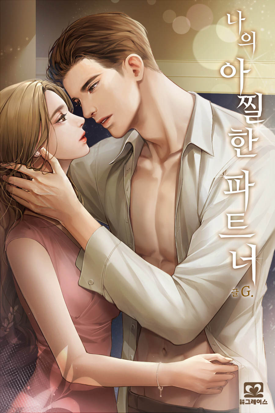 나의 아찔한 파트너