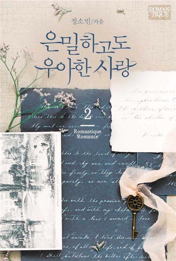 은밀하고도 우아한 사랑