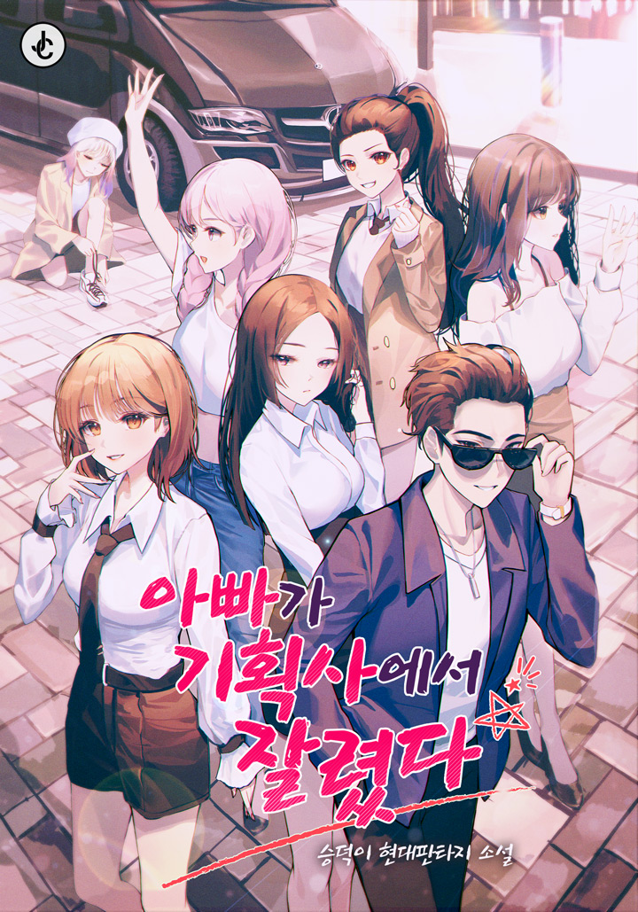 아빠가 기획사에서 잘렸다 [독점]