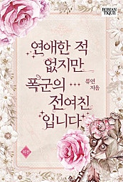 연애한 적 없지만 폭군의 전여친입니다 [외전]