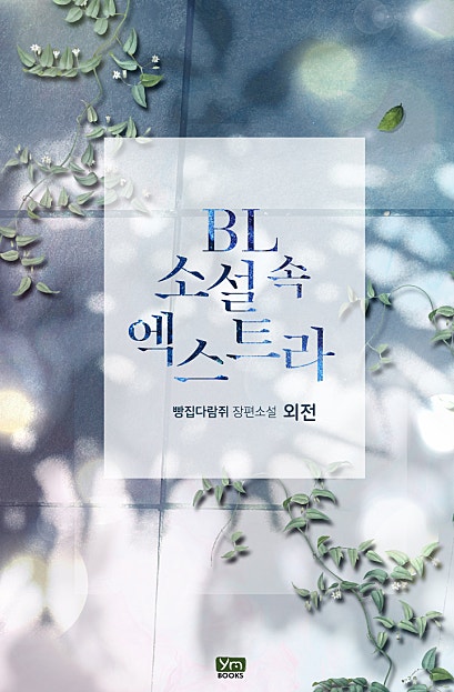 BL소설 속 엑스트라 외전