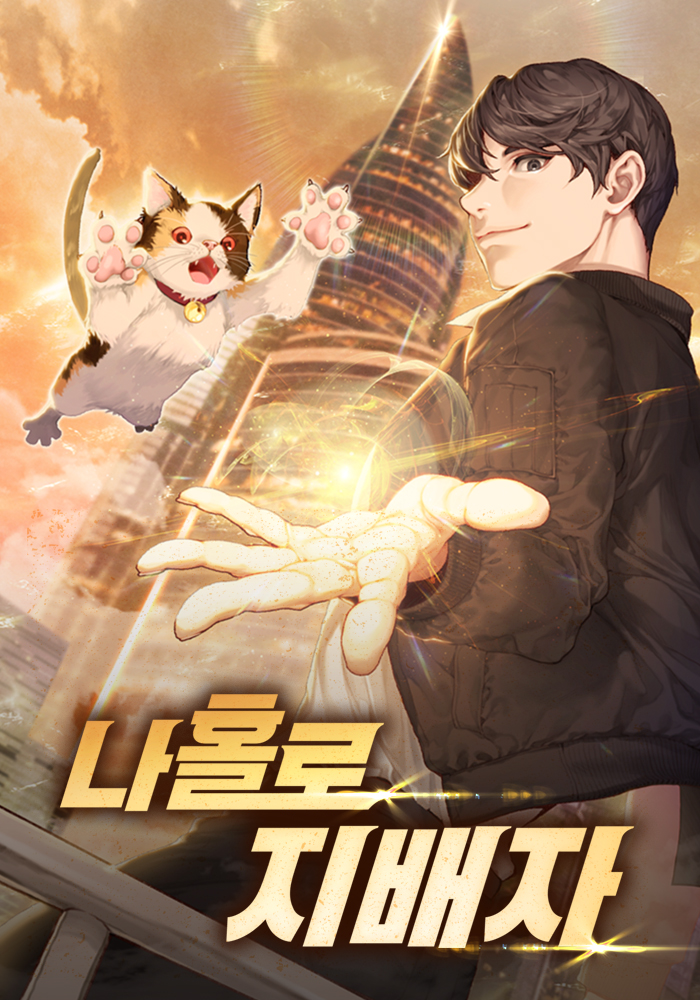 나 홀로 지배자 [독점]