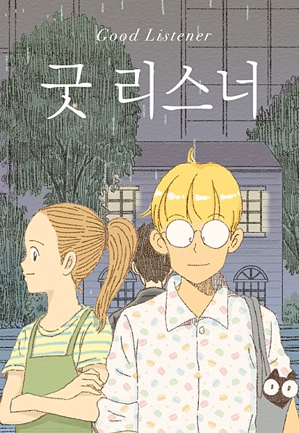굿 리스너
