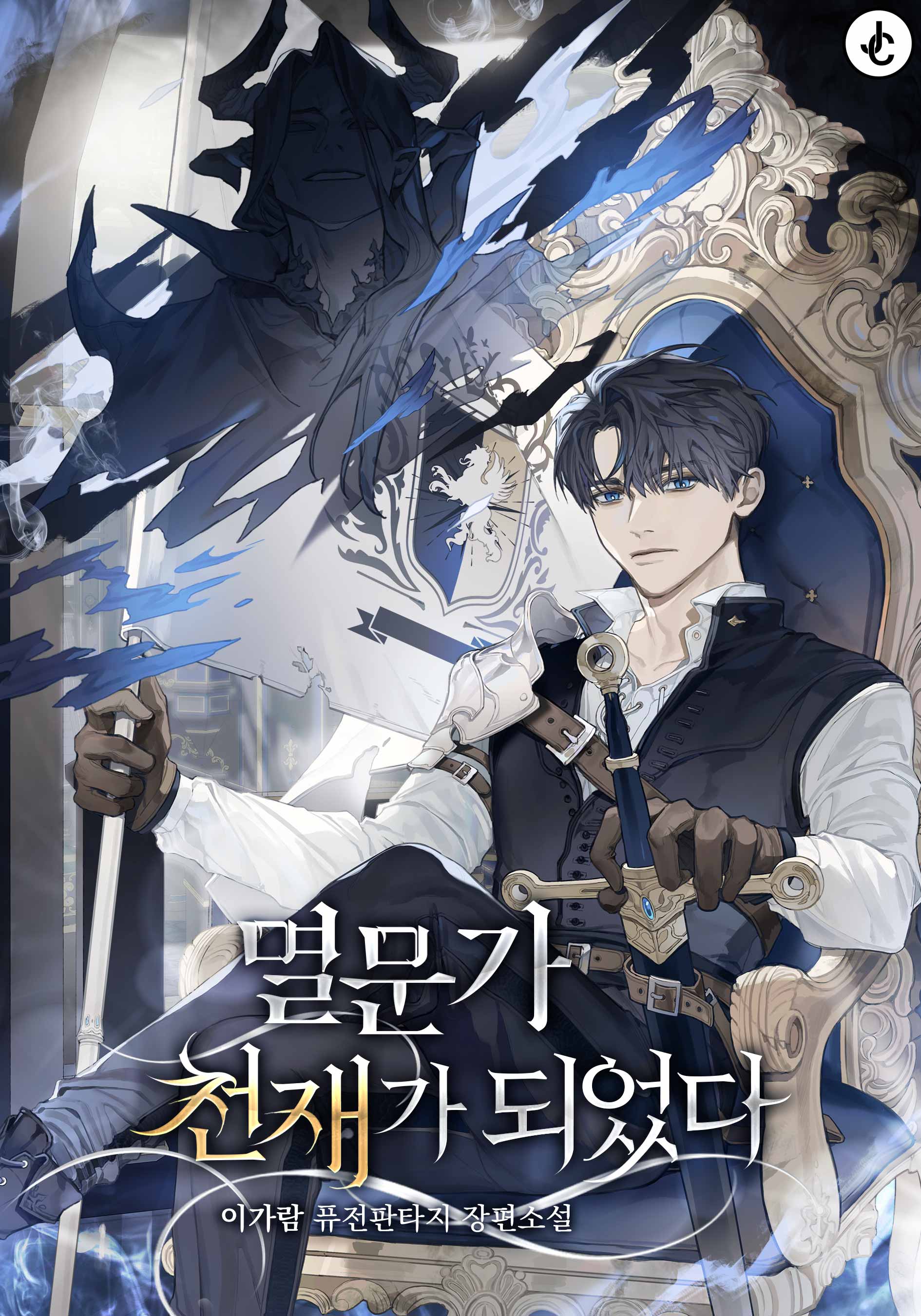 멸문가 천재가 되었다 [독점]