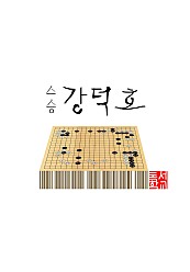 스승 강덕호 - ePub 아마추어 단편 페스티벌