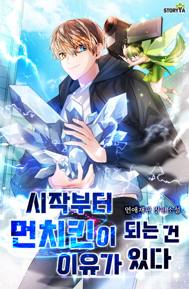 시작부터 먼치킨이 되는 건 이유가 있다 [독점]