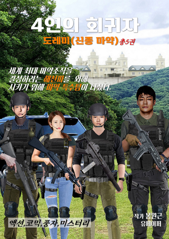 4인의 회귀자 [단행본]