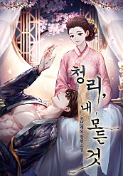 청리, 내 모든 것