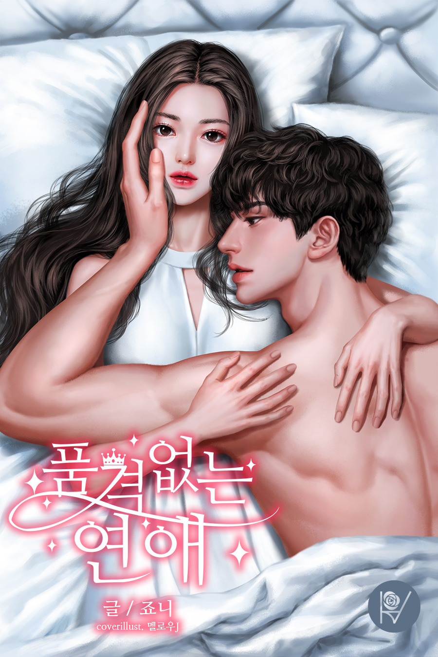 품격 없는 연애 [에필로그 포함][외전 포함]