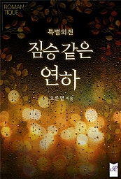 짐승 같은 연하 [외전]