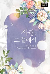 사랑, 그 끝에서 [단행본]