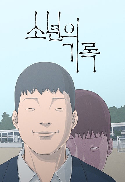 소년의 기록
