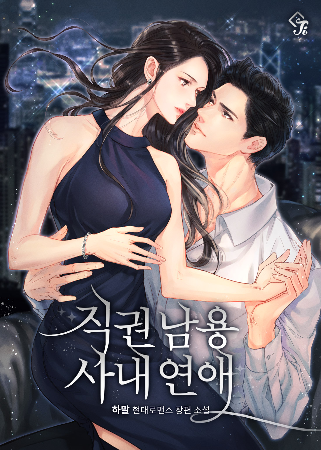 직권 남용 사내 연애 [선공개]