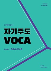자기주도VOCA Advanced (상위권 학습서 Level. 2)