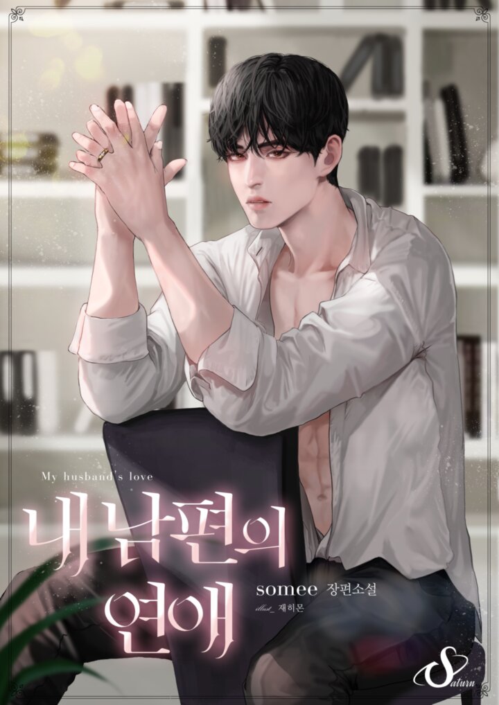 내 남편의 연애